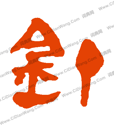 寫的馬王堆帛書