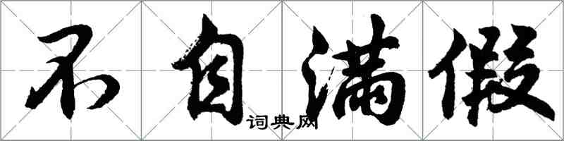 胡問遂不自滿假行書怎么寫