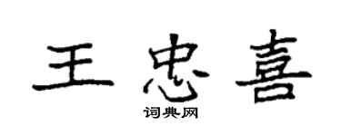 袁強王忠喜楷書個性簽名怎么寫