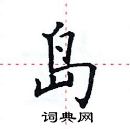田英章寫的硬筆楷書島