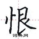 田英章寫的硬筆楷書恨