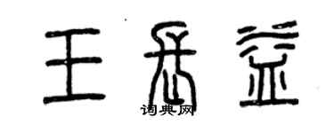 曾慶福王長益篆書個性簽名怎么寫