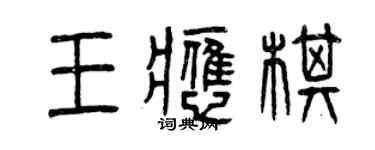 曾慶福王應棋篆書個性簽名怎么寫