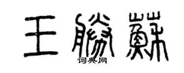 曾慶福王勝蘇篆書個性簽名怎么寫
