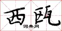 周炳元西甌楷書怎么寫