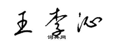 梁錦英王李沁草書個性簽名怎么寫