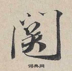 蔡襄自書詩卷中關的寫法