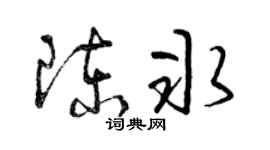 曾慶福陳冰草書個性簽名怎么寫