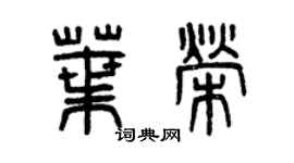 曾慶福葉榮篆書個性簽名怎么寫