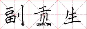 侯登峰副貢生楷書怎么寫