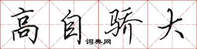 田英章高自驕大行書怎么寫