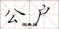 黃華生公戶楷書怎么寫