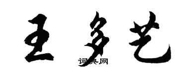 胡問遂王多藝行書個性簽名怎么寫