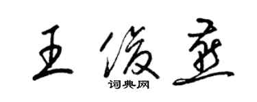 梁錦英王俊燕草書個性簽名怎么寫