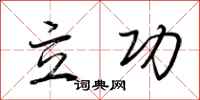 荊霄鵬立功行書怎么寫