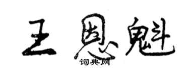 曾慶福王恩魁行書個性簽名怎么寫