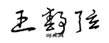 曾慶福王靜弦草書個性簽名怎么寫