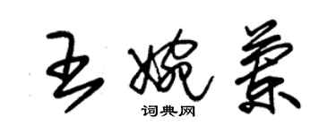 朱錫榮王婉蘭草書個性簽名怎么寫