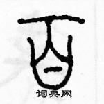 余巨力寫的硬筆篆書百