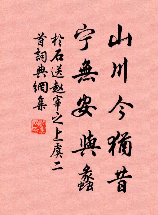 他年純固傳,寧使令名沉 詩詞名句