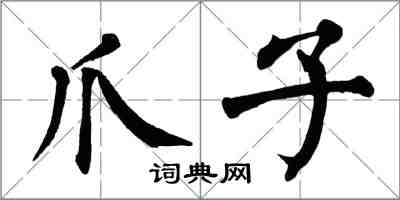 翁闓運爪子楷書怎么寫