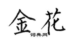 何伯昌金花楷書個性簽名怎么寫