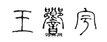 陳聲遠王響宇篆書個性簽名怎么寫