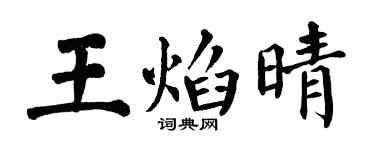 翁闓運王焰晴楷書個性簽名怎么寫