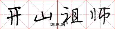 段相林開山祖師行書怎么寫
