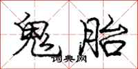 龐中華鬼胎行書怎么寫