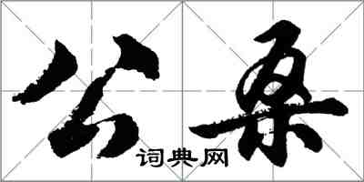 胡問遂公桑行書怎么寫