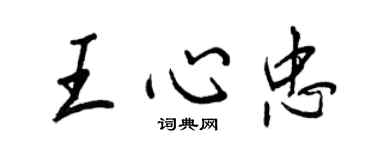 王正良王心忠行書個性簽名怎么寫