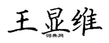 丁謙王顯維楷書個性簽名怎么寫