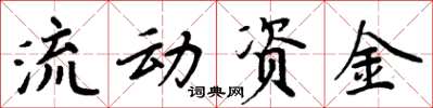 周炳元流動資金楷書怎么寫