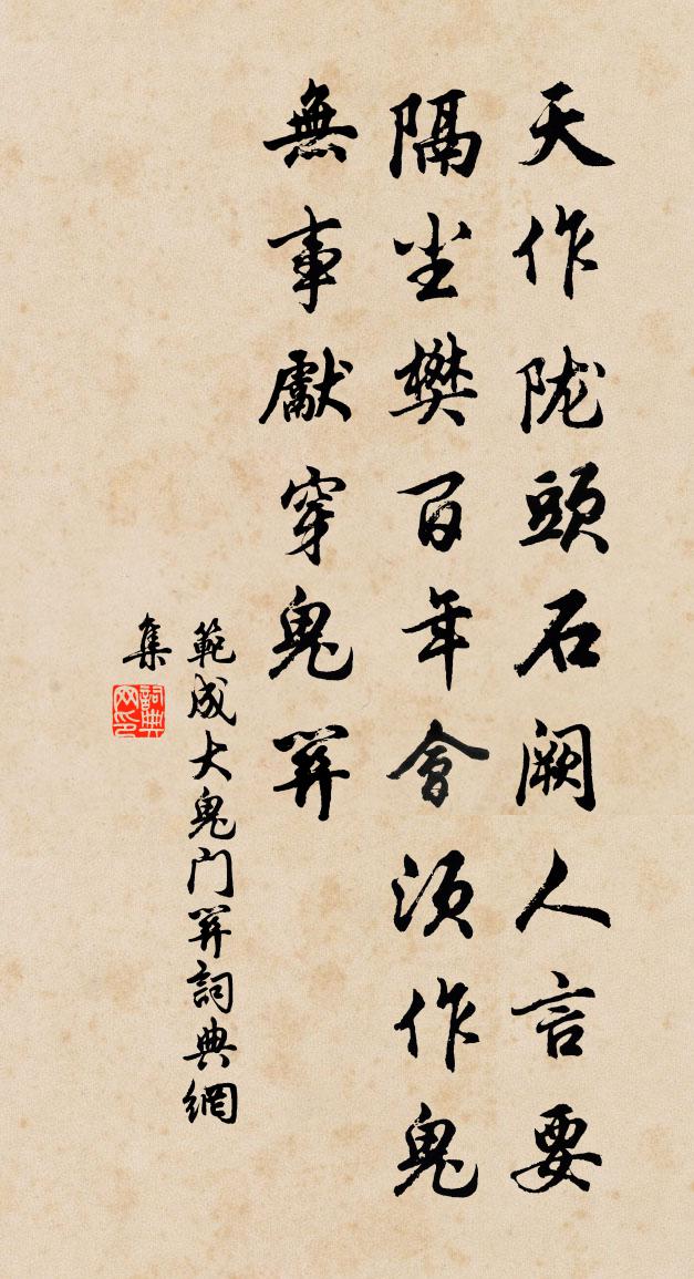 范成大鬼門關書法作品欣賞