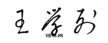 駱恆光王學列草書個性簽名怎么寫