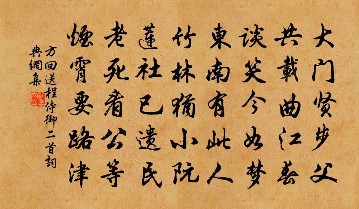 方回送程侍御二首書法作品欣賞