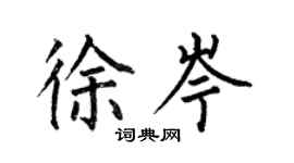 何伯昌徐岑楷書個性簽名怎么寫