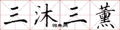 丁謙三沐三薰楷書怎么寫