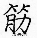 龐中華寫的硬筆楷書筋