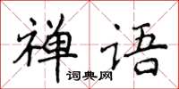 侯登峰禪語楷書怎么寫