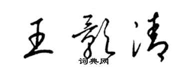 梁錦英王影清草書個性簽名怎么寫
