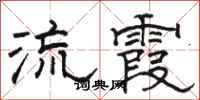 駱恆光流霞隸書怎么寫