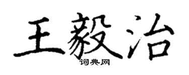 丁謙王毅治楷書個性簽名怎么寫