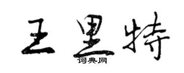 曾慶福王里特行書個性簽名怎么寫