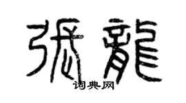 曾慶福張龍篆書個性簽名怎么寫