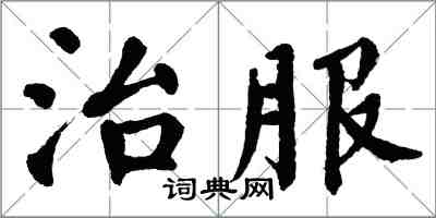 翁闓運治服楷書怎么寫