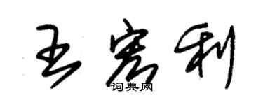 朱錫榮王宏利草書個性簽名怎么寫