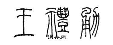 陳墨王禮勇篆書個性簽名怎么寫