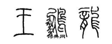 陳墨王鵬龍篆書個性簽名怎么寫